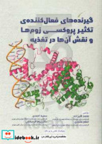 گیرنده های فعال کننده ی تکثیر پروکسی زوم ها و نقش آن ها در تغذیه