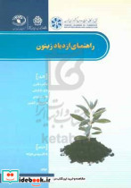 راهنمای ازدیاد زیتون