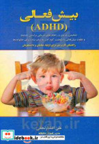 بیش فعالی ADHD تشخیص درمان راهکارهای درمانی و تفاوت بیش فعالی با شیطنت کودکان به زبان ساده برای خانواده ها