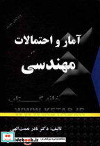 آمار و احتمالات مهندسی نعمت الهی