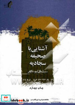 آشنایی با صحیفه سجادیه