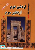 اردشیر دوم و اردشیر سوم