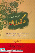 در گذر زمان مجموعه 20 مقاله