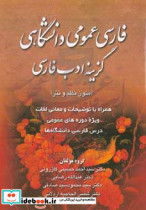 فارسی عمومی دانشگاهی گزینه نظم و نثر در ادب فارسی با توضیحات و معانی لغات و شرح احوال به اختصار...