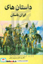 داستان های ایران باستان مبتنی بر آثار اوستائی - فارسی باستان - پهلوی - پارتی - سغدی