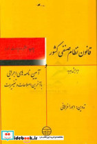 قانون نظام صنفی کشور و آیین نامه های اجرایی با آخرین اصلاحات و تغییرات