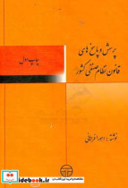 پرسش و پاسخ های قانون نظام صنفی کشور و آیین نامه های اجرایی با آخرین اصلاحات و تغییرات