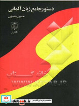 دستور جامع زبان آلمانی