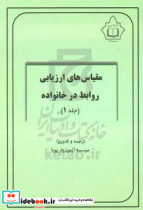 مقیاس های ارزیابی روابط در خانواده 10 مقیاس خانواده