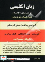 زبان انگلیسی از دبیرستان تا دانشگاه گرامر - لغت - درک مطلب همراه با 1500 سوال چهارجوابی مخصوص دبیرستان - پیش دانشگاهی - کنکور سراسری ...