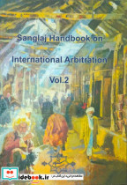 گزیده اسناد داوری بین المللی = Sanglaj handbook on international arabitration