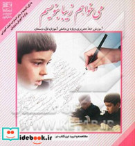 می خواهم زیبا بنویسم آموزش خط تحریری ویژه ی دانش آموزان اول دبستان بر اساس رسم الخط کتاب فارسی