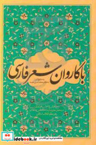 با کاروان شعر فارسی شعرخوانی شاعران غیر ایرانی در محضر حضرت آیت الله العظمی خامنه ای مدظله رهبر معظم انقلاب اسلامی