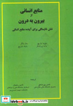 منابع انسانی از بیرون به درون شش شایستگی برای آینده منابع انسانی