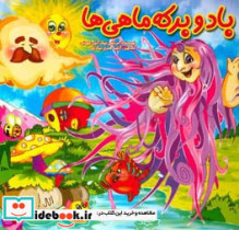 باد و برکه ماهی ها