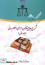 شرح جامع قانون اجرای احکام مدنی