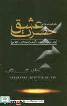 حضرت عشق ... گشتی در مثنوی معنوی و درآمدی بر اندیشه های مولانای بلخ به همراه گفت و گو با پروفسور آن ماری شیمل