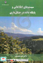 سیستم های اطلاعاتی و پایگاه داده در جنگل داری