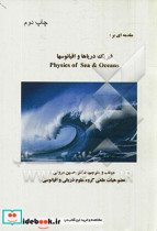 مقدمه ای بر فیزیک دریاها و اقیانوسها
