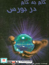 گام به گام در بورس