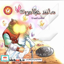 مانند عباس ع عبدالله بن حسن ع