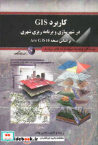 کاربرد GIS در شهرسازی و برنامه ریزی شهری بر اساس نسخه Arc GIS 10