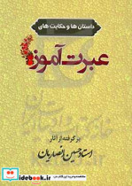 عبرت آموز مجموعه ای از نکته ها و داستان های کتب استاد حسین انصاریان