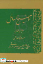 توضیح المسائل مطابق با فتاوای حضرت آیت الله العظمی حاج شیخ حسین وحید خراسانی دام ظله