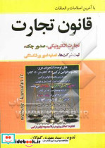 قانون تجارت مشتمل بر متن کامل قانون تجارت اصلاحیه بخشی از قانون تجارت ...