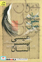 عیسی پسر انسان نشر افق