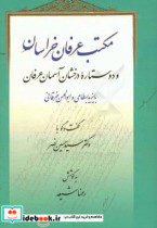 مکتب عرفان خراسان و دو ستاره درخشان آسمان عرفان بایزید بسطامی و ابوالحسن خرقانی گفت وگو با دکتر سیدحسین نصر