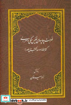 فهرست چاپهای نفیس سنگی و سربی کتابخانه موسسه مکتب ولی عصر عج