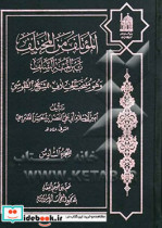 الموتلف من المختلف بین ائمه السلف و هو منتخب "الخلاف" للشیخ الطوسی