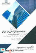 اصلاحات بیمارستانی در ایران همراه با معرفی رویکرد جدید در مدیریت و تامین مالی بیمارستان از طریق بازار سرمایه