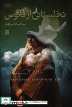 نخلستانی از فانوس
