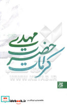 کرامات حضرت مهدی