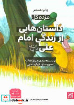 داستان هایی از زندگی امام علی