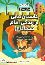 داستان هایی از زندگی امام سجاد