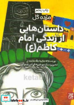 داستان هایی از زندگی امام کاظم