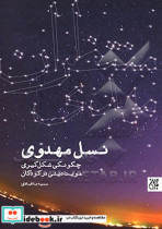 نسل مهدوی