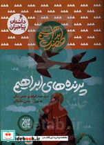 پرنده های ابراهیم داستان پیامبران 6 حضرت ابراهیم