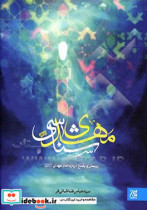 مهدی شناسی