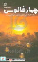4 فانوس