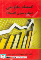 اقتصاد مقاومتی مقاوم سازی اقتصاد تولید و تجارت در چارچوب استراتژی توسعه صادرات