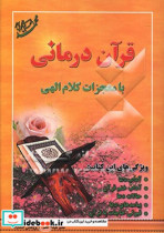 قرآن درمانی با معجزات کلام الهی ویژگی های کتاب آداب دعا آداب ختم قرآن حالات دعا پیامدهای...