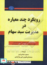 رویکرد چندمعیاره در مدیریت سبد سهام