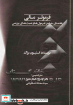 فرمولر مالی راهنمای جامع فرمول ها و نسبت های بیزینس