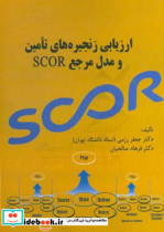 ارزیابی زنجیره های تامین و مدل مرجع SCOR