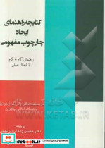 چه راهنمای ایجاد چارچوب مفهومی راهنمای گام به گام با 5 مثال عملی