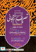 ترجمه و شرح تصریف زنجانی در علم صرف معروف به عزی"